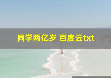 同学两亿岁 百度云txt